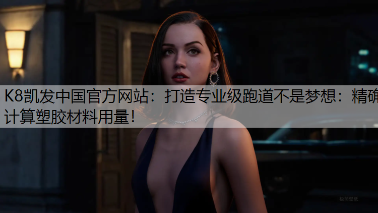 打造专业级跑道不是梦想：精确计算塑胶材料用量！
